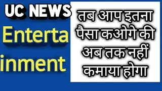 Uc News Entertainment category update in hindi