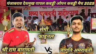 semi final l baramati vs jagruti amravati l papal kabaddi match live 2025