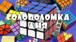 AoLong GT | Головоломка дня