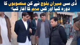 DC Loralai| Meeran Baloch| Construction projects| Plantation| Watch the report. 