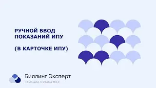 Ручной ввод показаний ИПУ - в карточке (видео без звука)