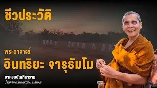 ชีวประวัติ พระอาจารย์อินทริยะ จารุธัมโม (พระอาจารย์ใหญ่) l อาศรมบัณฑิตาราม