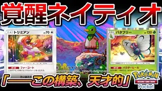 【ポケポケ｜デッキ紹介】天才構築！覚醒ネイティオ feat. トリミアン&バタフリー （Pokémon TCG Pocket）