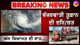 Cyclone Landfall India | ਚੱਕਰਵਾਤੀ ਤੂਫ਼ਾਨ ਨੇ ਵਧਾਈ ਦੇਸ਼ ਦੀ ਧੜਕਣ | 150 ਲੋਕਾਂ ਦੀ ਮੌ/ਤ
