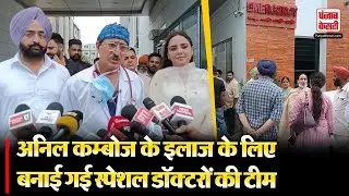Moga News: अनिल कम्बोज के इलाज के लिए बनाई गई स्पेशल डॉक्टरों की टीम |