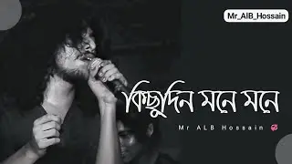 কিছুদিন মনে মনে | Kichudin Mone Mone |Cover Song | Emotional Bengali Love Song | Acoustic | New 2026