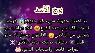 برج الاسد بشارة خير أيام سفر غير متوقع وصلح رد حق امراءه تكرهك وانت مخدوع فيها  احذر مكيده مدبره