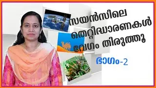 Debunking Misconceptions in Science - Part 2( Explained in Malayalam)/സയൻസിലെ തെറ്റിദ്ധാരണകൾ മാറ്റൂ