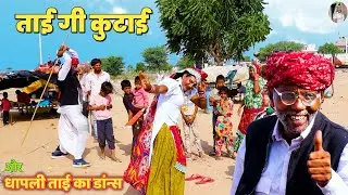 धापली ताई की पिटाई और ताई का डांन्स  | Dhapli tai | dhakad tau | play tune |  haryanvi comedy