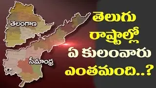 తెలుగు రాష్ట్రాల్లో కులాల లెక్కలు తెలియాలంటే ఈ వీడియో చూడండి| Caste Wise Population in Telugu States