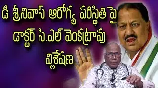 Dr CL Venkatarao's analysis of D Srinivas' health condition, 9DigiTeluguNews