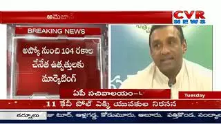 AP Govt Tie Up With Amazon to Market Handloom Products | CVR News