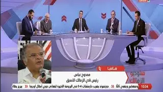 عالهوا ممدوح عباس يعلن اسم مدرب الزمالك الجديد بعد هزيمةالزمالك من الاتحاد وتسريح9 لاعبين وفتح القيد