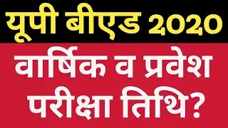 Uttar Pradesh Bed 2019 Annual Exam and Bed 2020 Entrance Exam Date ?