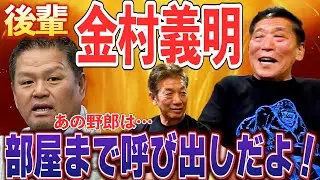 ⑥【可愛い後輩】金村義明さんとの思い出「あとで俺の部屋来い！！！」あの野郎は1回俺に●●して●●したんだよ！【栗橋茂】【高橋慶彦】【広島東洋カープ】【プロ野球OB】