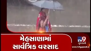 Gujarat Rains: Parts of Mehsana receive heavy rainfall| TV9GujaratiNews