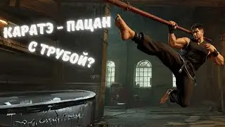 SIFU ► Каратэ - пацан....с трубой?
