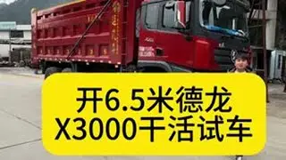 德龙X3000还是没有X5000厉害， 今天带你们开X3000给们干活，结果悲剧了，#货车司机不容易 #货车驾驶员