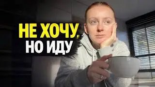 Нет мотивации. Делай это