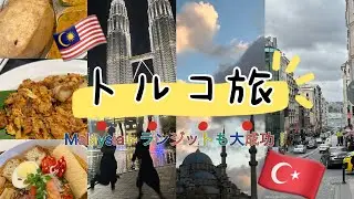 【🇹🇷トルコ旅行/マレーシア🇲🇾】トランジット楽しんでからトルコへ🇹🇷✈️トランジットマレーシア4時間旅🇲🇾移動編➕トルコ1日目
