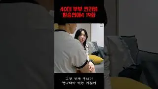 [환승연애4 40대 부부 찐리뷰] 19화 현지의 마음이 향하는 곳은??