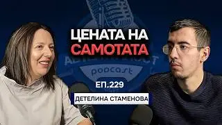 Цената на Самотата - Детелина Стаменова | Еп. 229 Подкаст Автентичност