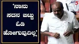 I Am Not Going To Run Away From Trust Vote | CM HD Kumaraswamy | TV5 Kannada