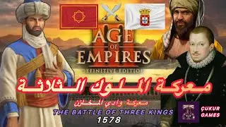 معركة الملوك الثلاثة - The Battle of the Three Kings - لعبة Age of Empires 3 Definitive Edition