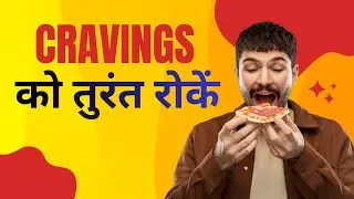 How to Stop Food Cravings in 30 Seconds | Quick Craving Control Tips