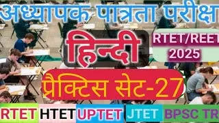 RTET/REET-HINDI- 2025||हिन्दी प्रैक्टिस सेट- 27||HTET JTET/ UPTET/ BPSC TRE-4
