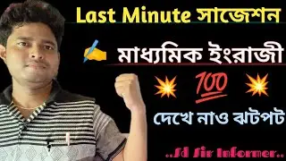 মাধ্যমিক ইংরেজী last minute Suggestion2023|| Madhyamik English  Suggestion||SD Sir Informer