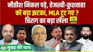 Nitish Kumar Yatra पर निकले,Tejashwi-Kushwaha को झटका,Chirag Paswan का बड़ा खेला... | Bihar News