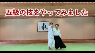 五級技の稽古 | 心身統一合氣道会 合気道
