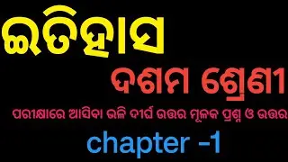 ଦଶମ ଶ୍ରେଣୀ ଇତିହାସ ଦୀର୍ଘ ଉତ୍ତରମୂଳକ ପ୍ରଶ୍ନ ଓ ଉତ୍ତର