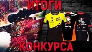 Итоги конкурса на AWP Hyper Beast и трех футболок СНГ команд по Dota 2