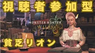 【視聴者参加型】モンスターハンターワイルズ　素材集め