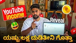 YouTube ಇಂದ ಎಷ್ಟ್ ಲಕ್ಷ ದುಡಿತೀನಿ ಗೊತ್ತಾ ?🤑💰| My YouTube Income💵 Reveal | Vikas Vlogs #kannadavlog 