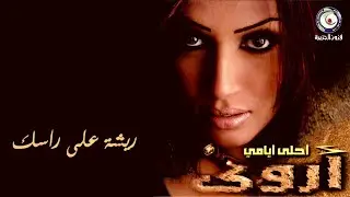 أروى - ريشة على راسك (النسخة الأصلية) | 2003