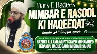 DARS E HADEES: MEMBAR E RASOOL KI HAQEEQAT AOUR SUTOON E HANNANA KA ISHQ E RASOOL 