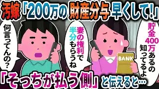 汚嫁「200万の財産分与早くして！」「そっちが払う側だが」と突っぱねたら【2ch修羅場スレ】【ゆっくり解説】