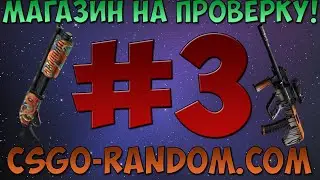Магазин на проверку! #3 - csgo-random.com (Конкурс)