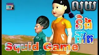 ( Tukata TV) Squid Game Catoon3D #sqiudgame