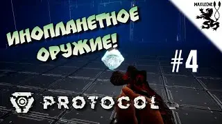 ПРОНИКНОВЕНИЕ НА КОРАБЛЬ ЧУЖИХ ► PROTOCOL ► #4
