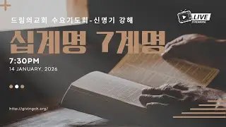 신명기 강해: 십계명 7계명 강해(2026.1.14)