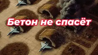 Авиабаза Морозовск &mdash; бетон против дронов? 🤔