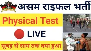 Assam Rifles Physical Test | Assam Rifles Physical Full Videos | Assam Rifles Physical 🔴 Videos |