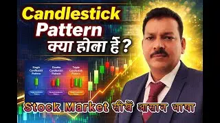 Stock Market Beginners Guide Candlestick Pattern क्या होता है?