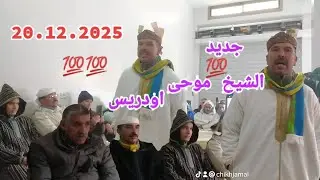 #جديد الشيخ موحى اودريس 20/12/2025 ب حفل زفاف الشاعر موحى اولهبوب ب #الحاجب 👏👏👏👏💥💥💥💥💥💥