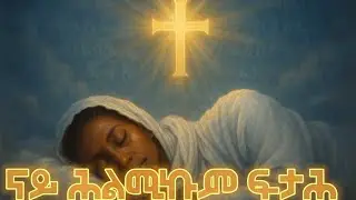 ናይ ሕልሚ ፍታሕ 16ክፋል #suryal #የህልም_ፍቺ