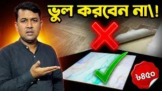 3D Flooring সম্পর্কে সব তথ্য এক ভিডিওতে 😮 | Full Guide Bangla